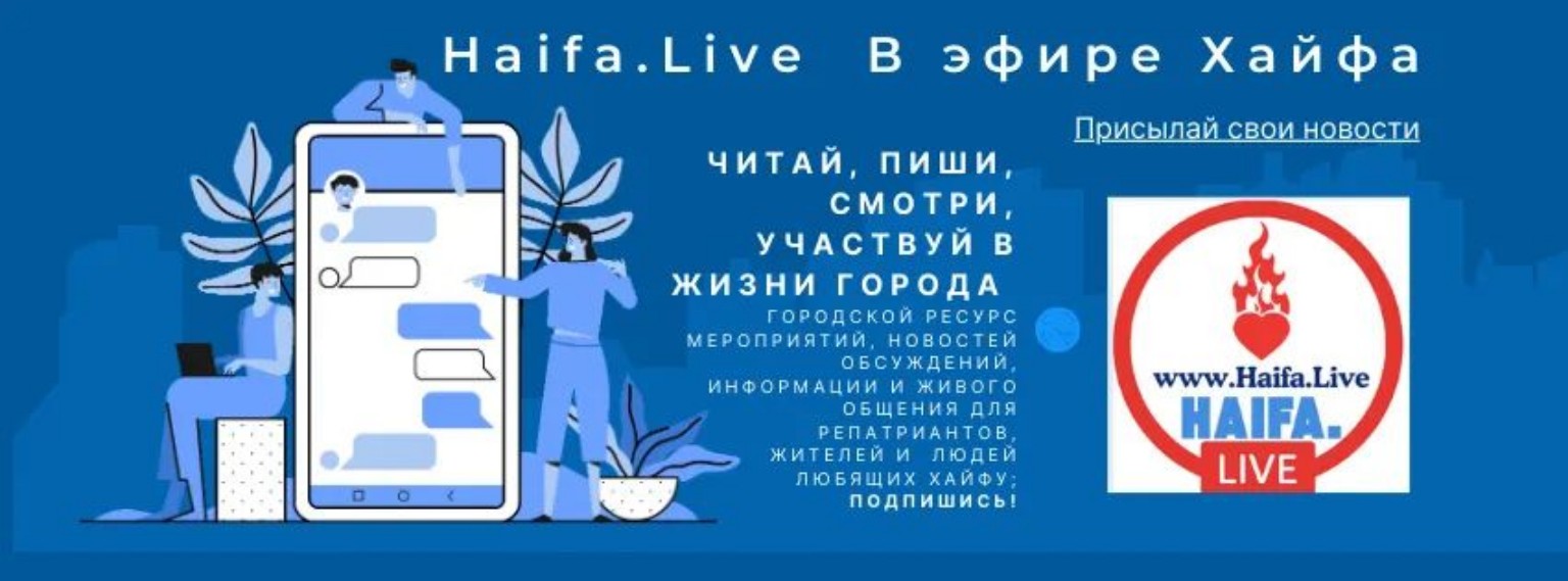 Haifa.Live — В эфире Хайфа. Подписаться